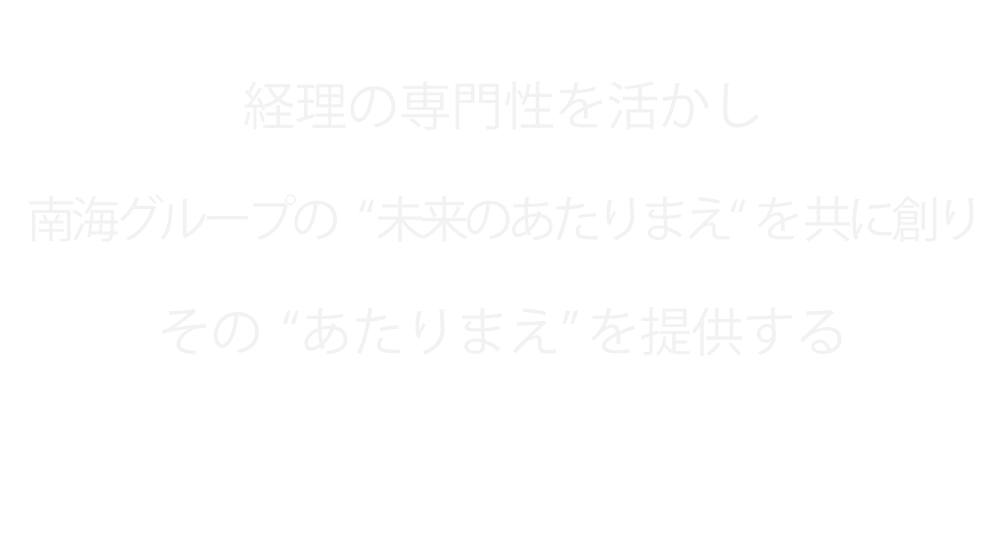 未来のあたりまえを共に創る